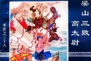 水浒传38梁山三败高太尉