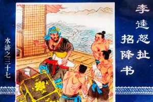 水浒传37李逵怒扯招降书