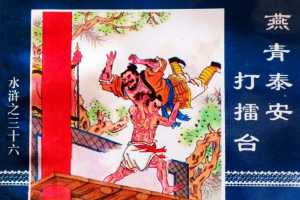 水浒传36燕青泰安打擂台