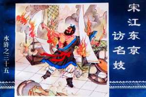 水浒传35宋江东京访名妓