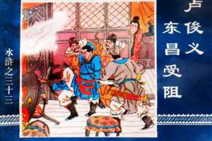 水浒传33卢俊义东昌受阻