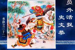 水浒传32员外活捉史文恭