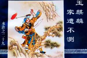 水浒传29玉麒麟家遭不测
