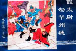 水浒传27假太尉劫华州城