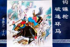 水浒传26钩镰枪破连环马