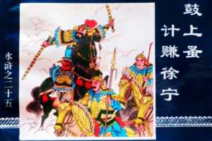 水浒传25鼓上蚤计赚徐宁