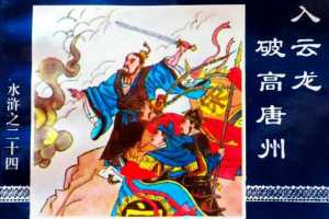 水浒传24入云龙破高唐州