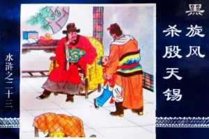 水浒传23黑旋风杀殷天锡