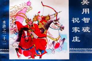 水浒传22吴用智破祝家庄