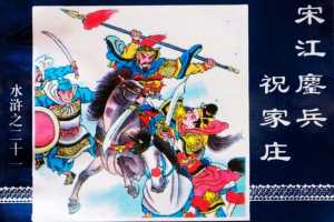 水浒传21宋江鏖兵祝家庄