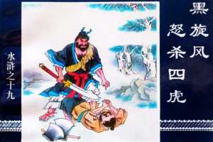 水浒传19黑旋风怒杀四虎