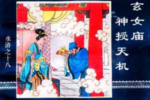 水浒传18玄女庙神授天机