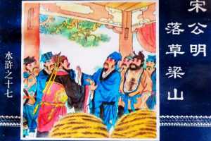 水浒传17宋公明落草梁山