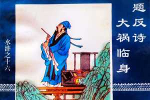 水浒传16题反诗大祸临身