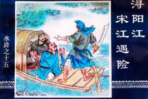 水浒传15浔阳江宋江遇险