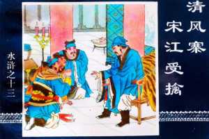 水浒传13清风寨宋江受擒