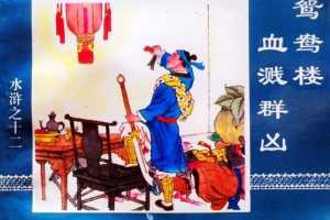 水浒传12鸳鸯楼血溅群凶