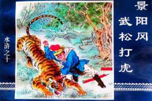 水浒传10景阳冈武松打虎