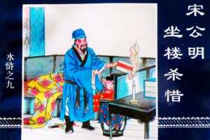 水浒传09宋公明坐楼杀惜