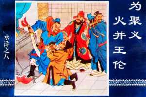 水浒传08为聚义火并王伦