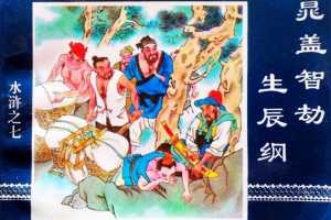 水浒传07晁盖智劫生辰纲