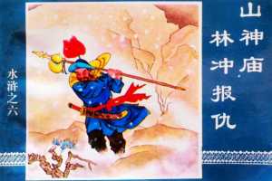 水浒传06山神庙林冲报仇