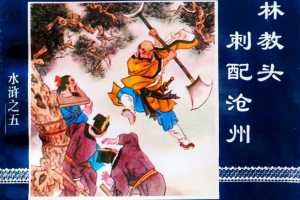 水浒传05林教头刺配沧州