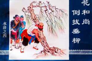 水浒传04花和尚倒拔垂柳