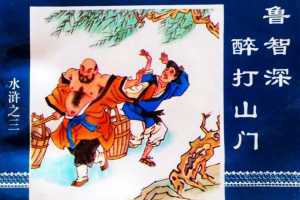 水浒传03鲁智深醉打山门
