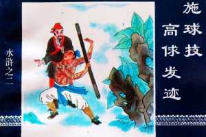 水浒传02施球技高俅发迹