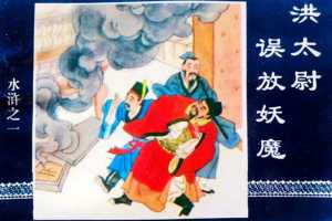 水浒传01洪太尉误放妖魔