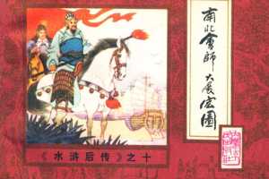 后水浒10【南北会师大展宏图】