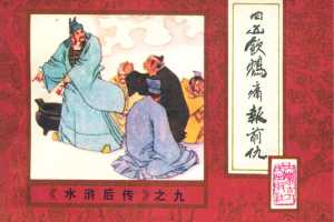 后水浒09【四凶饮鸩痛报前仇】