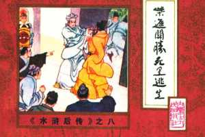 后水浒08【柴进关胜死里逃生】