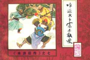 后水浒07【呼延父子寡不敌众】
