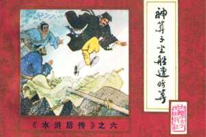 后水浒06【神算子坐船遭暗算】