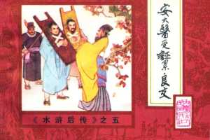 后水浒05【安太医受诬累良友】