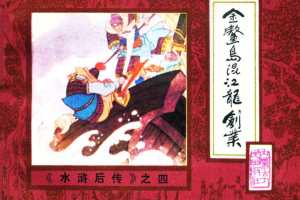 后水浒04【金鳌岛混江龙创业】