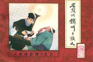 后水浒03【石头城铁叫子救人】