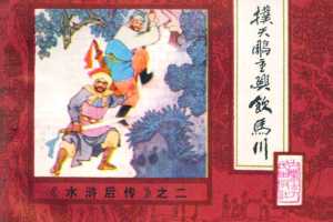 后水浒02【扑天雕重兴饮马川】