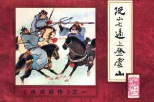 后水浒01【阮小七逼上登云山】