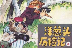 洋葱头历险记3