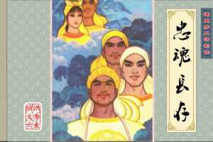 洪秀全演义6-忠魂长存
