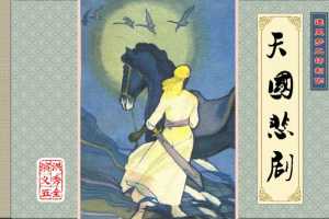 洪秀全演义5-天国悲剧