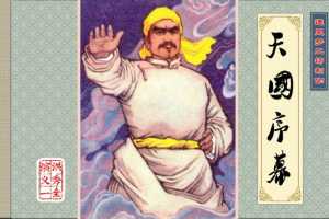 洪秀全演义1-天国序幕