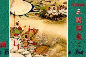 彩绘全本三国演义10