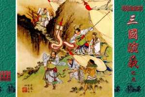 彩绘全本三国演义09