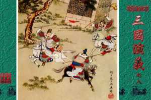 彩绘全本三国演义08