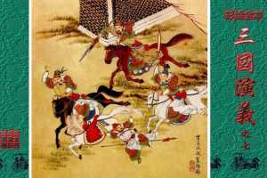 彩绘全本三国演义07