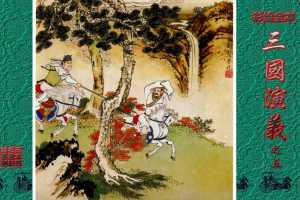 彩绘全本三国演义05